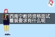 广西南宁教师资格面试着装要求有什么呢？
