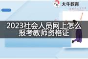 2023社会人员网上怎么报考教师资格证？