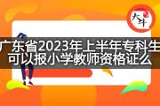 广东省2023年上半年专科生可以报小学教师资格证么？