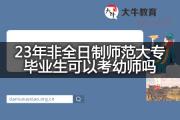 23年非全日制师范大专毕业生可以考幼师吗？