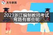 2023浙江编制教师考试弯路有哪些呢？