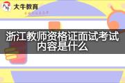 浙江教师资格证面试考试内容是什么？