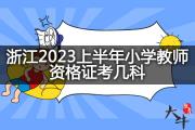 浙江2023上半年小学教师资格证考几科？