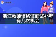 浙江教师资格证面试补考有几次机会？