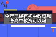 今年已经有初中教资想考高中教资可以吗？