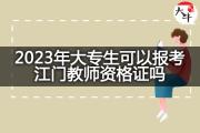 2023年大专生可以报考江门教师资格证吗？