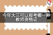 今年大三可以报考哪一种教师资格证？