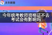 今年统考教师资格证不去考试会有影响吗？