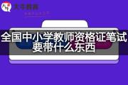 全国中小学教师资格证笔试要带什么东西？