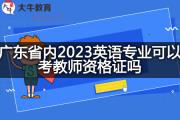 广东省内2023英语专业可以考教师资格证吗？