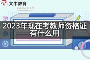 2023年现在考教师资格证有什么用？