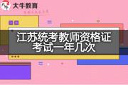 江苏统考教师资格证考试一年几次？