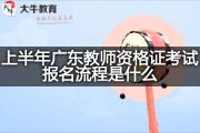 上半年广东教师资格证考试报名流程是什么？