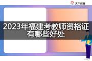 2023年福建考教师资格证有哪些好处？