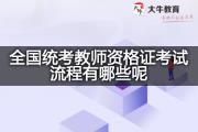 全国统考教师资格证考试流程有哪些呢？