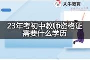 23年考初中教师资格证需要什么学历？