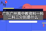 广东广州高中教资科一科二科三分别是什么？