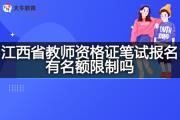 江西省教师资格证笔试报名有名额限制吗？