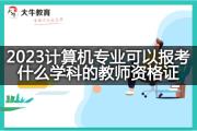 2023计算机专业可以报考什么学科的教师资格证？