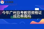 今年广州自考教师资格证成功率高吗？