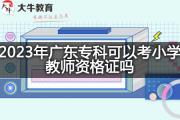 2023年广东专科可以考小学教师资格证吗？