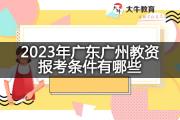 2023年广东广州教资报考条件有哪些？