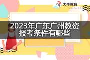 2023年广东广州教资报考条件有哪些？