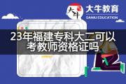 23年福建专科大二可以考教师资格证吗？