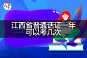 江西省普通话证一年可以考几次？