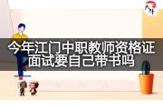 今年江门中职教师资格证面试要自己带书吗？