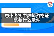 惠州考初中教师资格证需要什么条件？