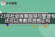 2023年社会体育指导与管理专业还可以考教师资格证吗？