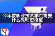 今年教职业技术学院需要什么教师资格证？
