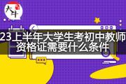 23上半年大学生考初中教师资格证需要什么条件？