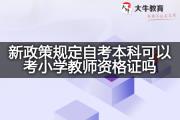 新政策规定自考本科可以考小学教师资格证吗？