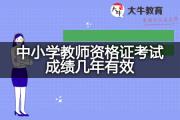 中小学教师资格证考试成绩几年有效？