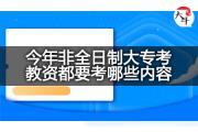 今年非全日制大专考教资都要考哪些内容？