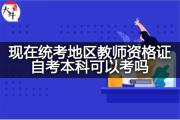 现在统考地区教师资格证自考本科可以考吗？