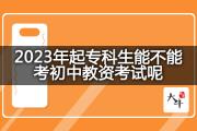 2023年起专科生能不能考初中教资考试呢？