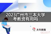 2023广州市三本大学考教资有用吗？
