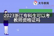 2023浙江专科生可以考教师资格证吗？
