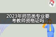 2023年师范类专业要考教师资格证吗？