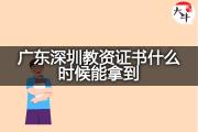 广东深圳教资证书什么时候能拿到？