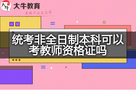 统考非全日制本科考教师资格证