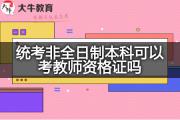 统考非全日制本科可以考教师资格证吗？