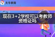 现在3+2学校可以考教师资格证吗？