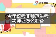 今年统考非师范生考幼师证怎么准备？