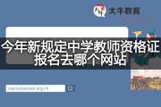今年新规定中学教师资格证报名去哪个网站？