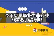 今年应届毕业生非专业能考教师编制吗？
