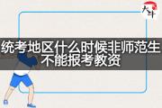 统考地区什么时候非师范生不能报考教资？
